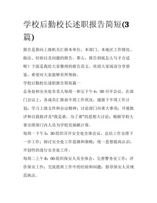 学校后勤校长述职报告简短(3篇)