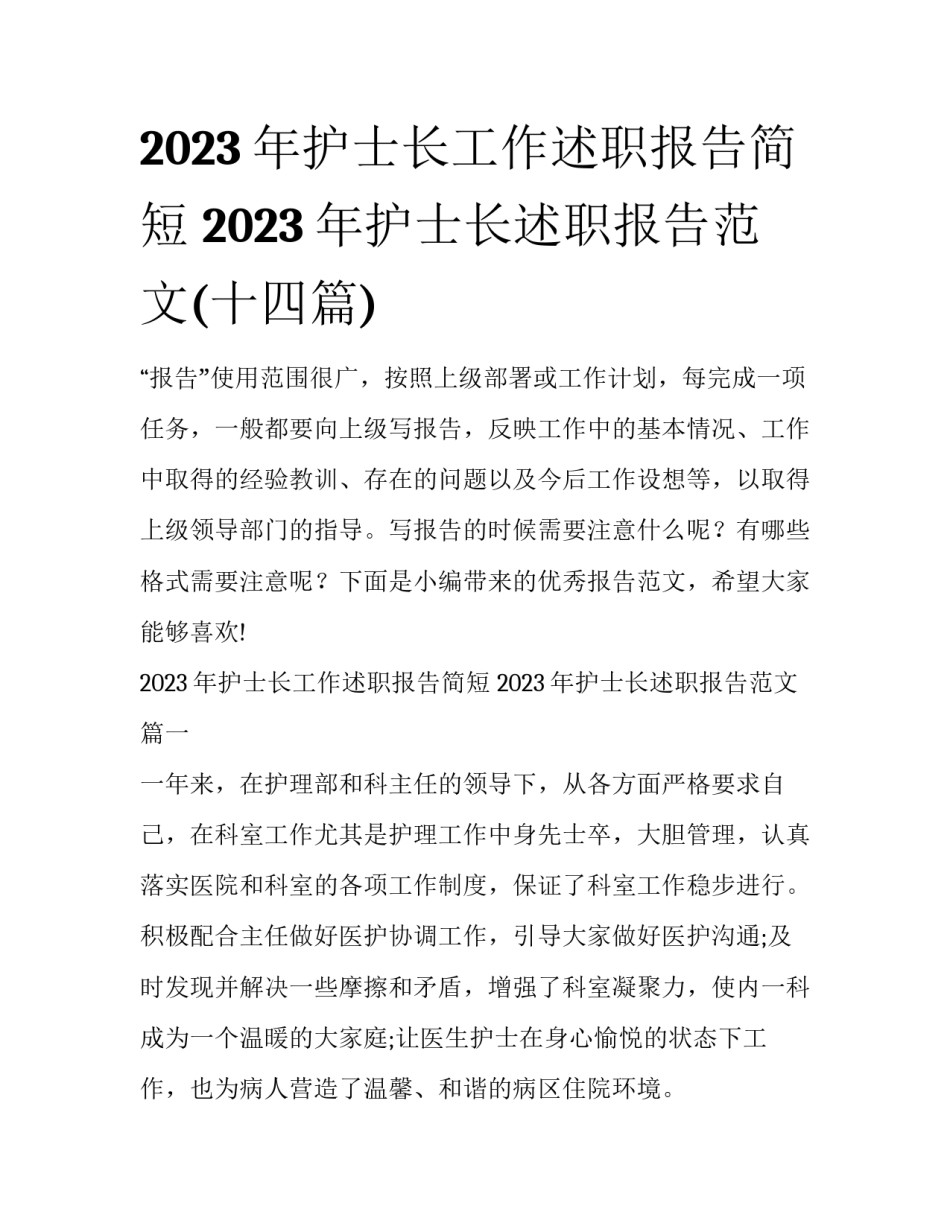 2023年护士长工作述职报告简短 2023年护士长述职报告范文(十四篇)_第1页