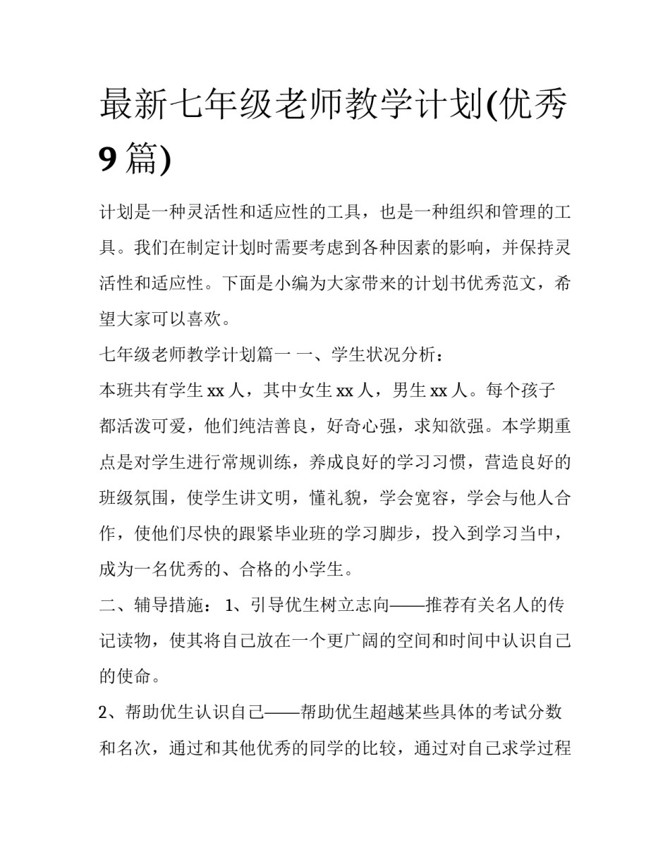 最新七年级老师教学计划(优秀9篇)_第1页