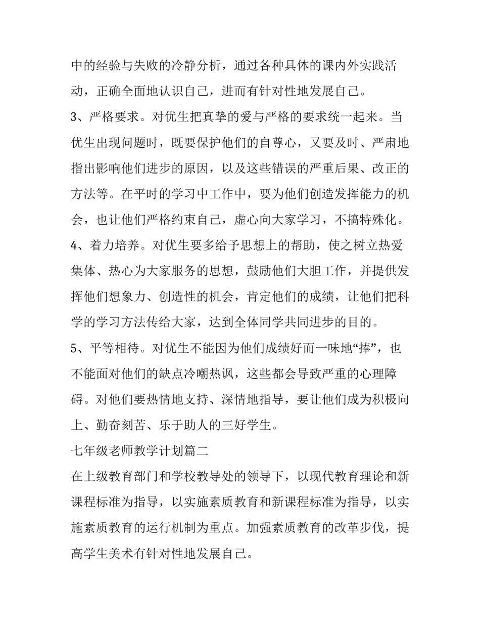 最新七年级老师教学计划(优秀9篇)_第2页