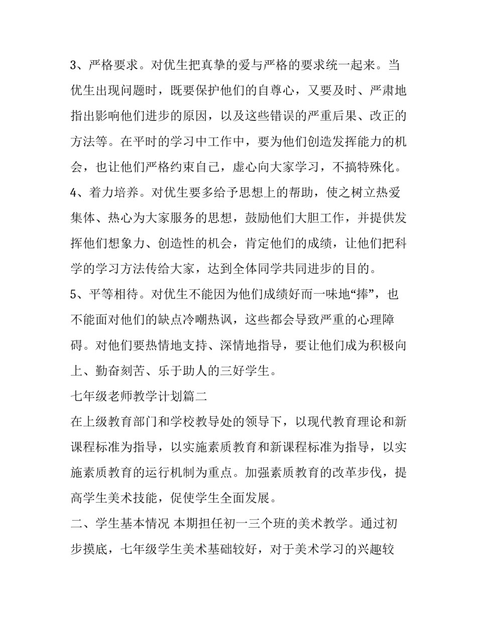 最新七年级老师教学计划(优秀9篇)_第3页