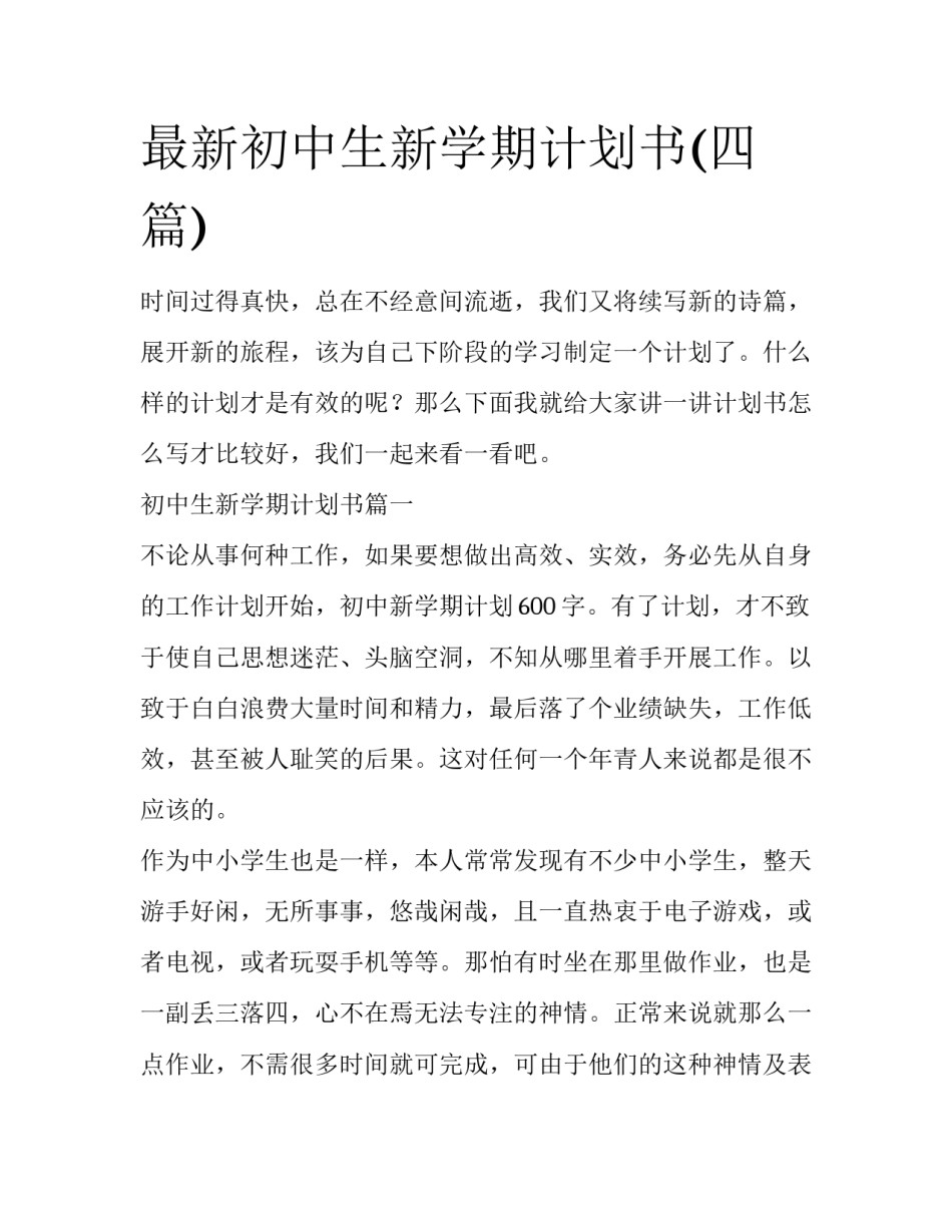 最新初中生新学期计划书(四篇)_第1页