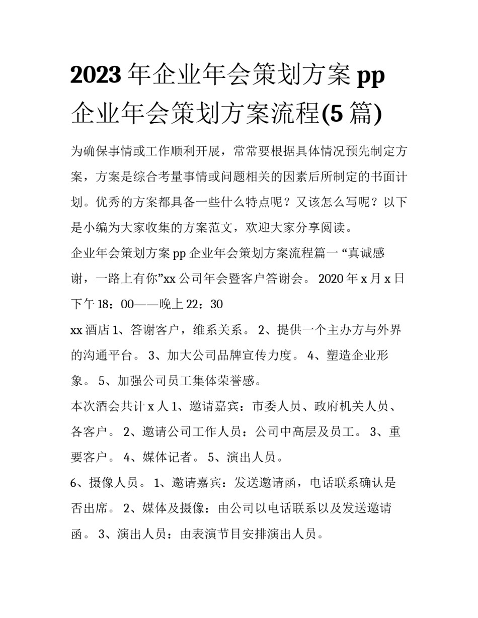 2023年企业年会策划方案pp 企业年会策划方案流程(5篇)_第1页