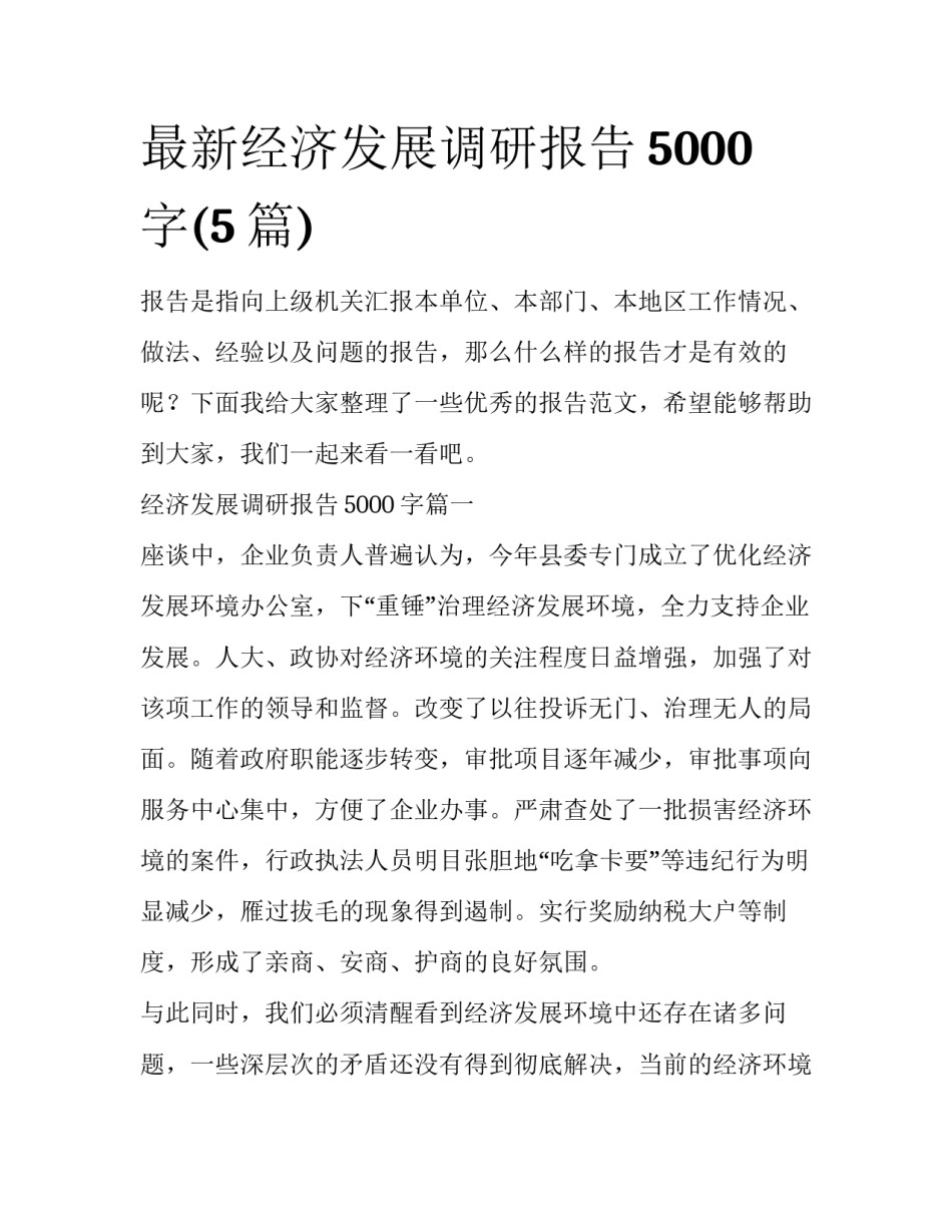 最新经济发展调研报告5000字(5篇)_第1页