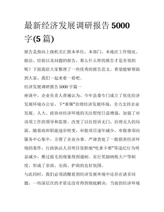 最新经济发展调研报告5000字(5篇)