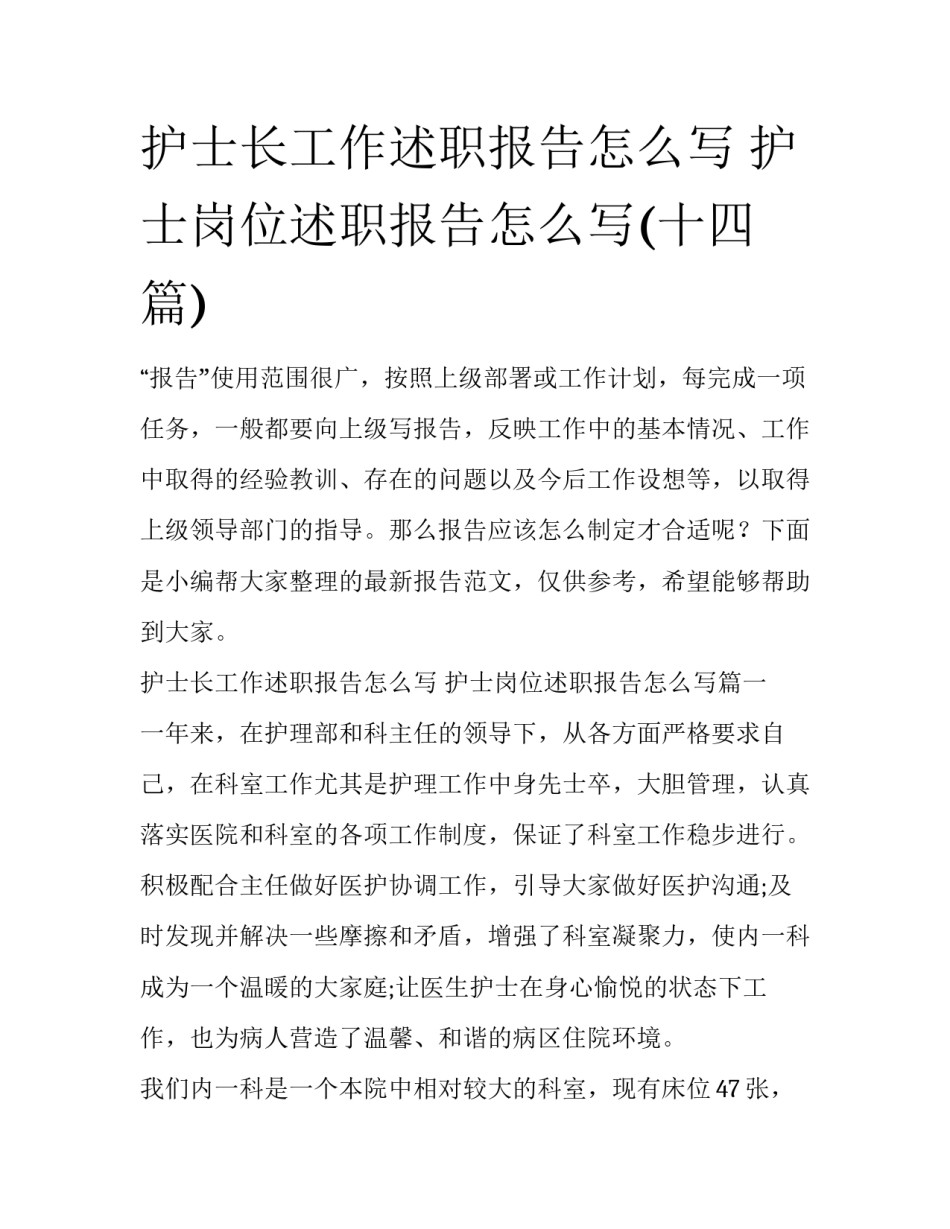 护士长工作述职报告怎么写 护士岗位述职报告怎么写(十四篇)_第1页