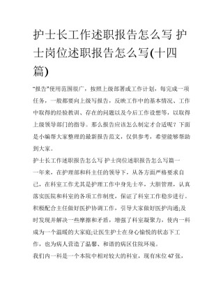 护士长工作述职报告怎么写 护士岗位述职报告怎么写(十四篇)