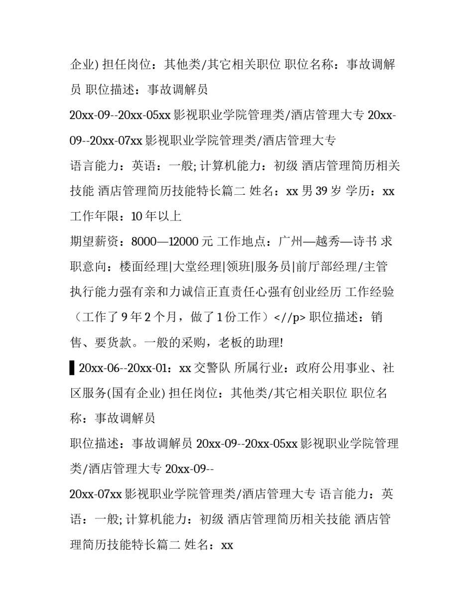 酒店管理简历相关技能 酒店管理简历技能特长(十三篇)_第2页