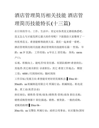 酒店管理简历相关技能 酒店管理简历技能特长(十三篇)