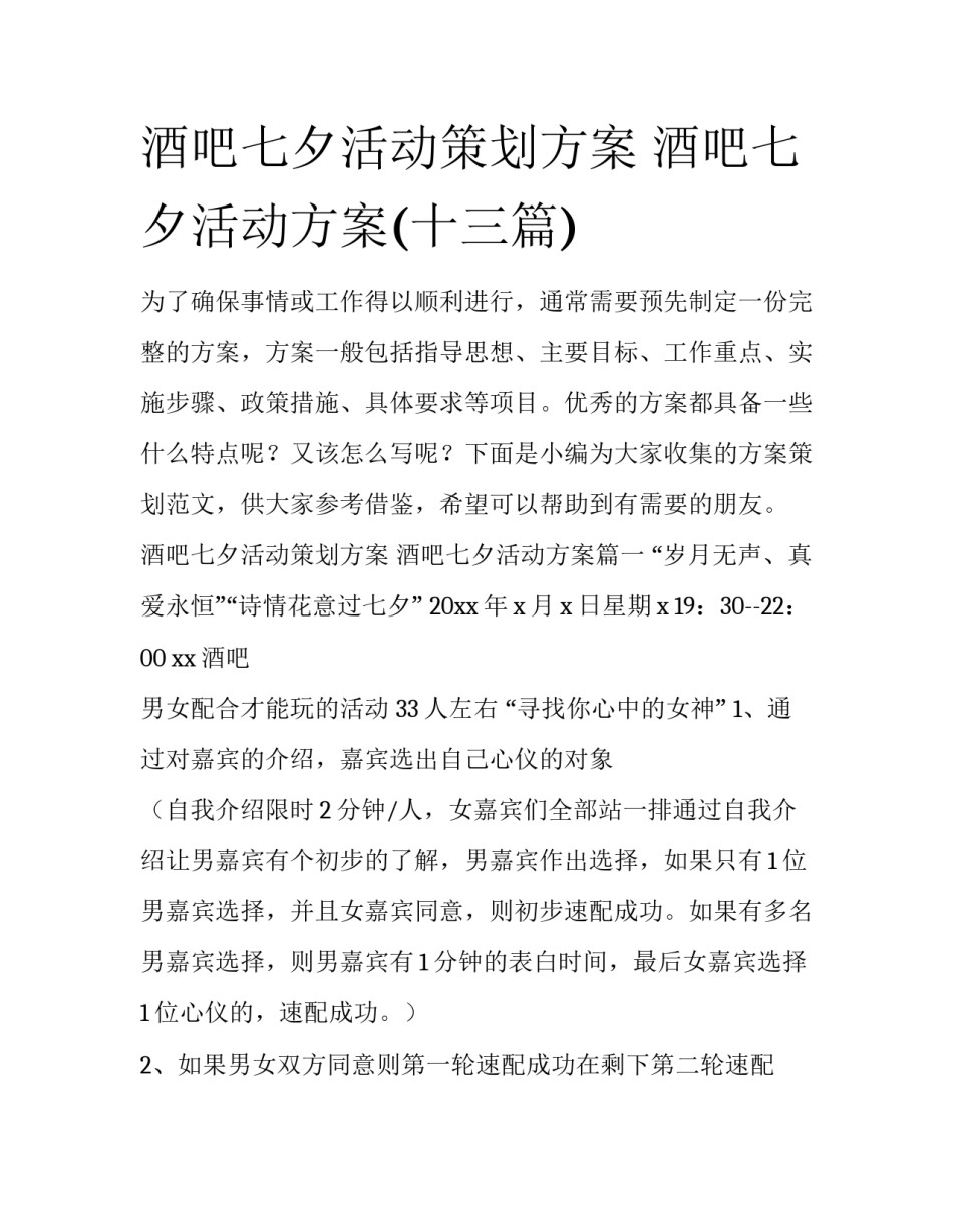 酒吧七夕活动策划方案 酒吧七夕活动方案(十三篇)_第1页