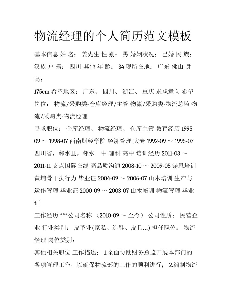 物流经理的个人简历范文模板_第1页