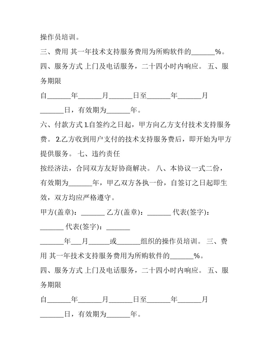 2023年技术服务协议书.doc 技术服务协议书最多费用(七篇)_第2页