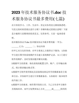 2023年技术服务协议书.doc 技术服务协议书最多费用(七篇)