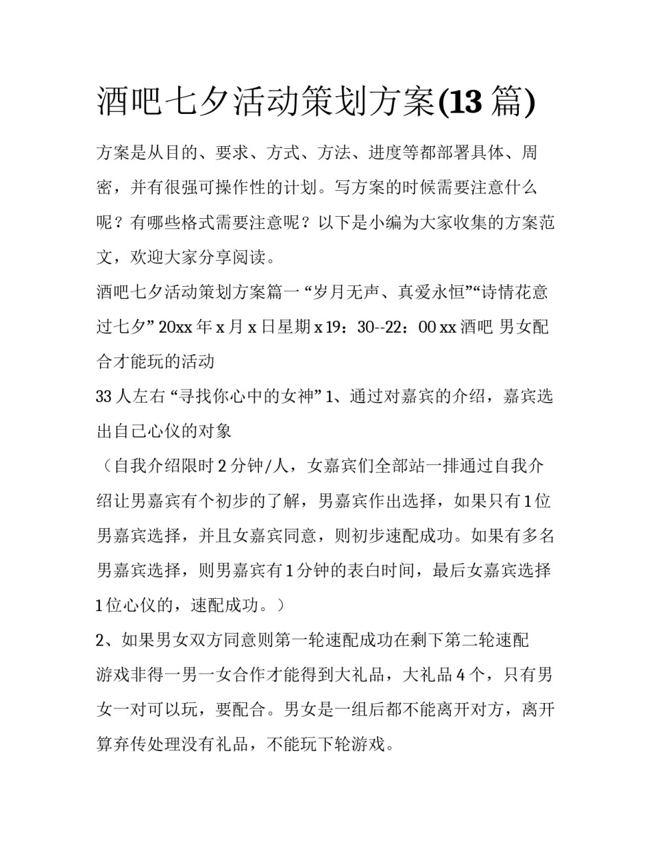 酒吧七夕活动策划方案(13篇)_第1页