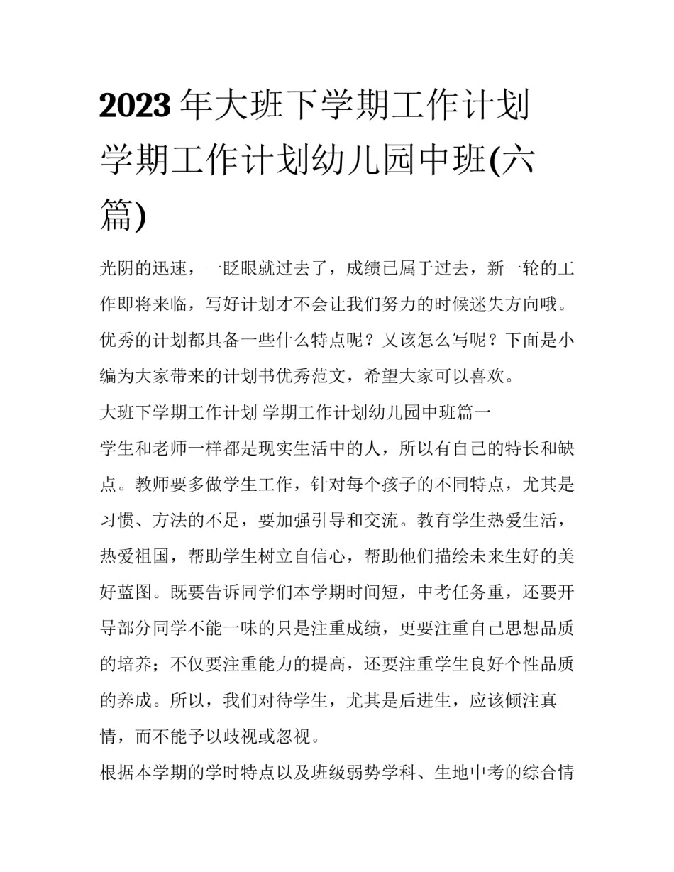 2023年大班下学期工作计划 学期工作计划幼儿园中班(六篇)_第1页