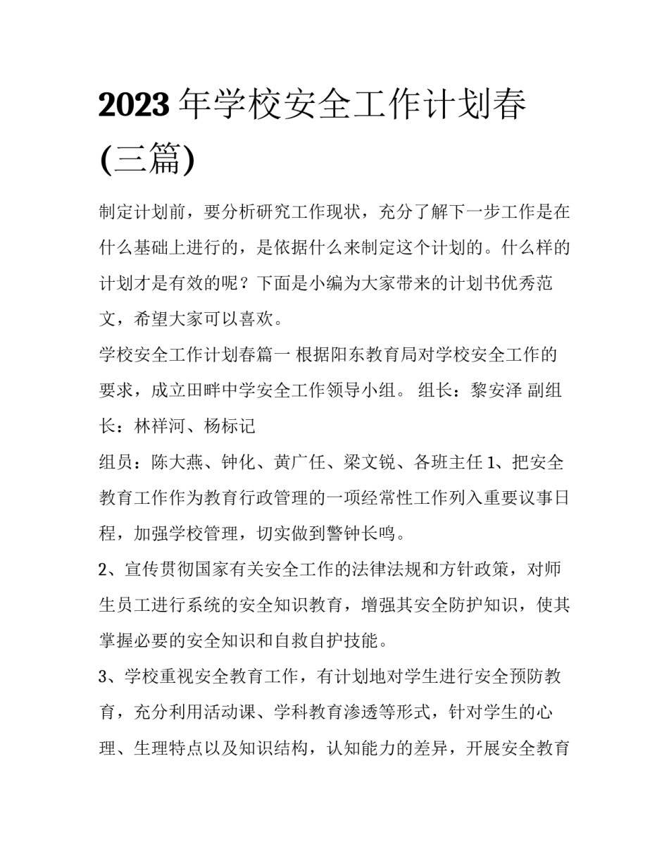 2023年学校安全工作计划春(三篇)_第1页