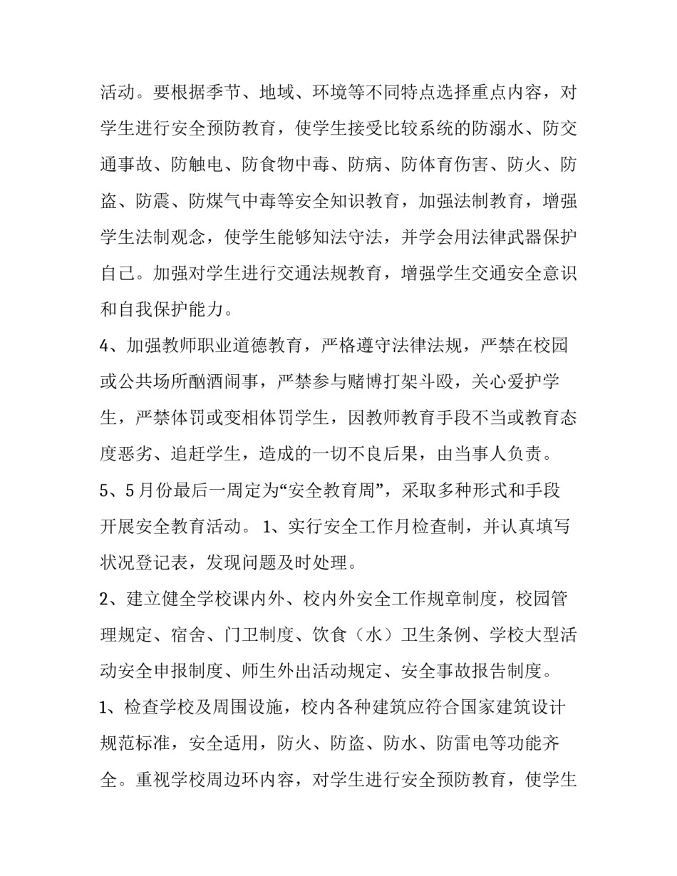 2023年学校安全工作计划春(三篇)_第2页