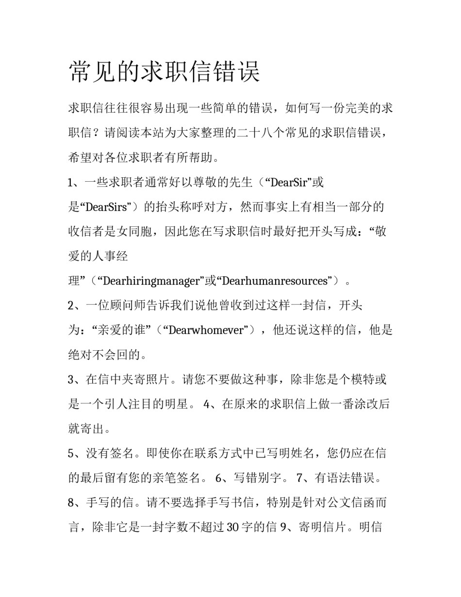 常见的求职信错误_第1页