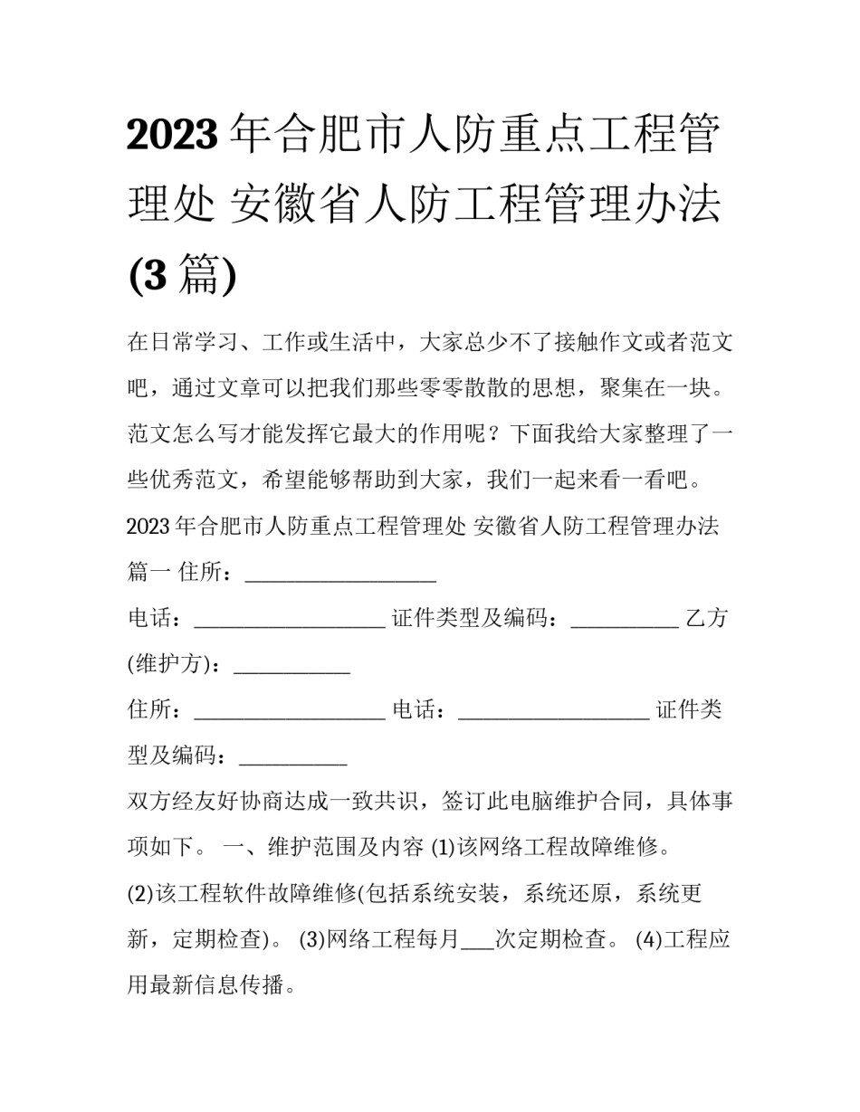 2023年合肥市人防重点工程管理处 安徽省人防工程管理办法(3篇)_第1页