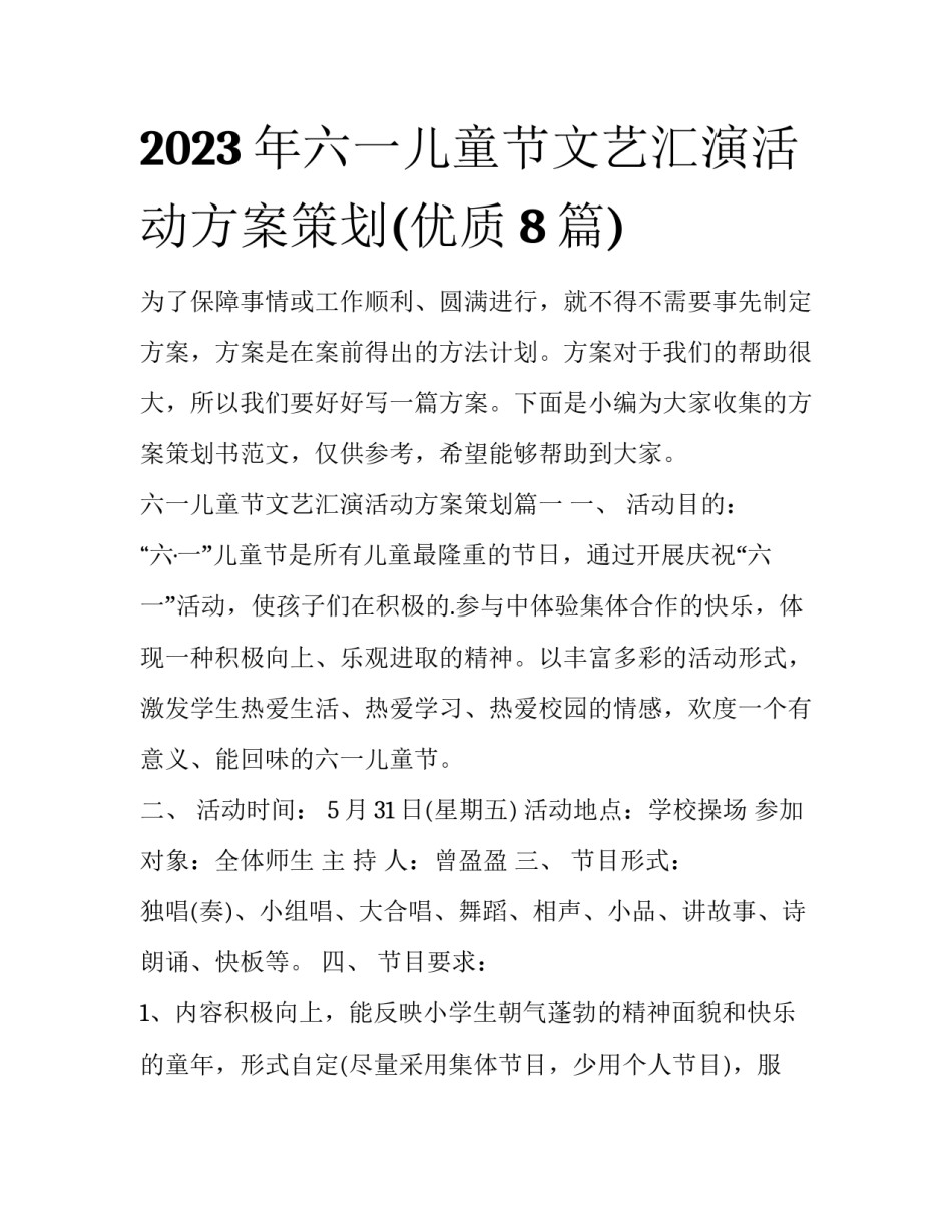 2023年六一儿童节文艺汇演活动方案策划(优质8篇)_第1页