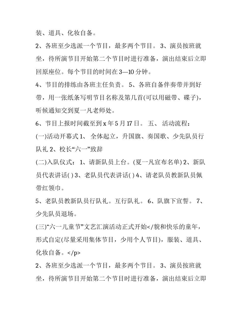 2023年六一儿童节文艺汇演活动方案策划(优质8篇)_第2页
