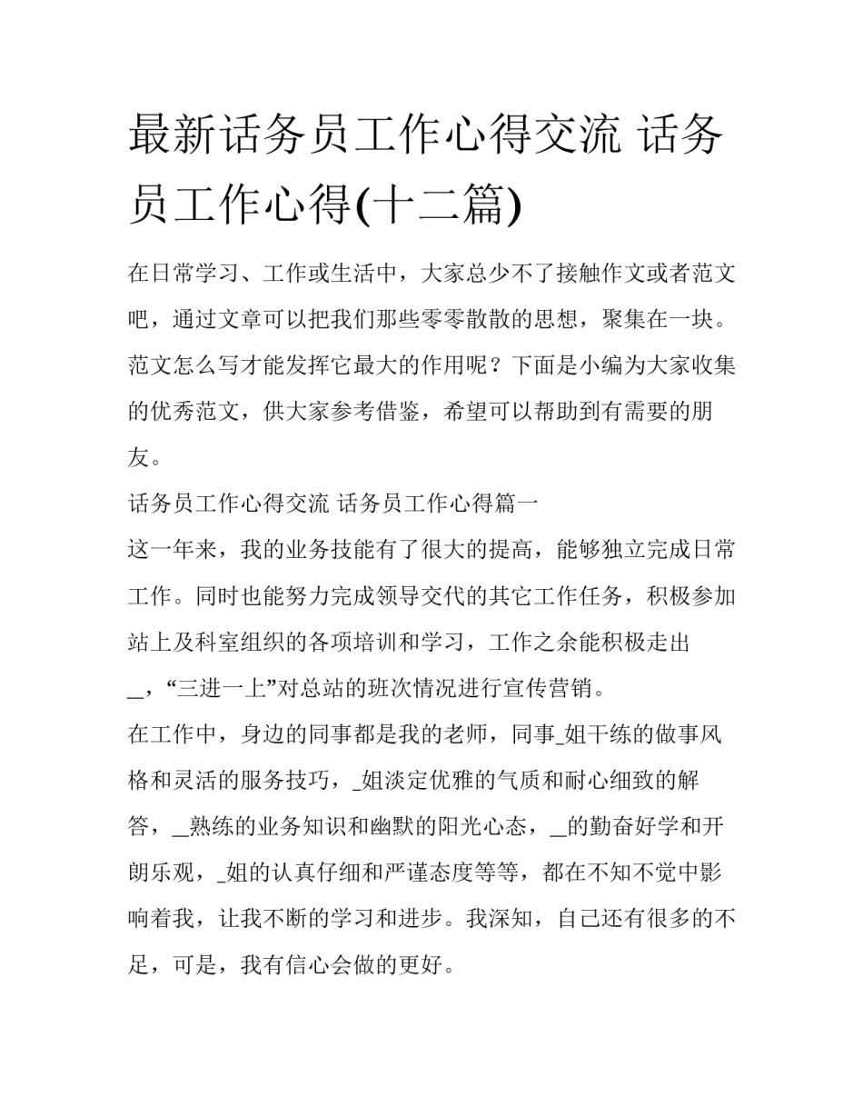 最新话务员工作心得交流 话务员工作心得(十二篇)_第1页