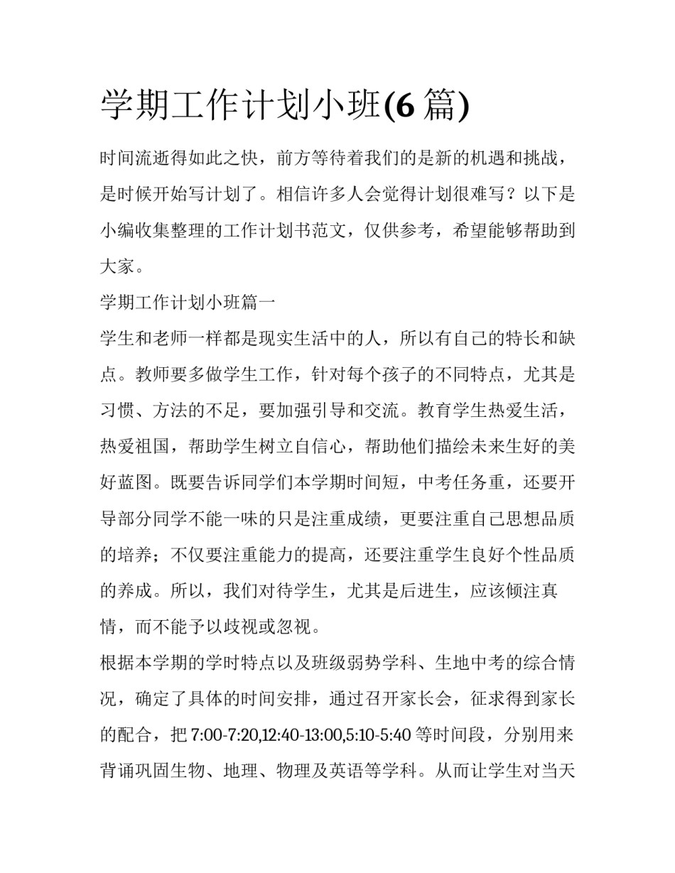 学期工作计划小班(6篇)_第1页