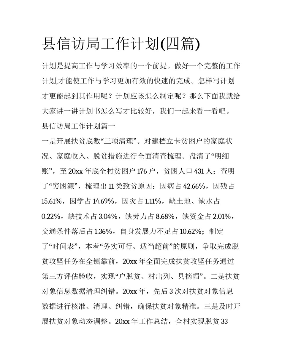 县信访局工作计划(四篇)_第1页