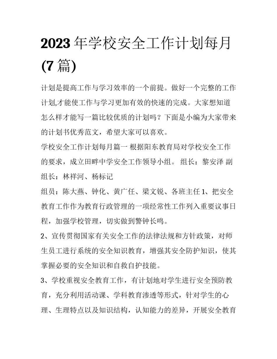 2023年学校安全工作计划每月(7篇)_第1页