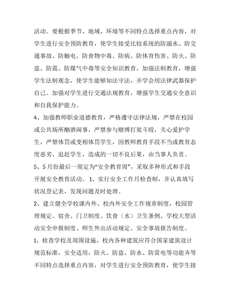2023年学校安全工作计划每月(7篇)_第2页
