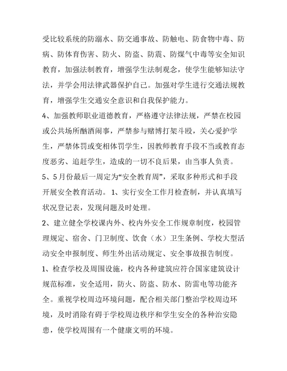 2023年学校安全工作计划每月(7篇)_第3页