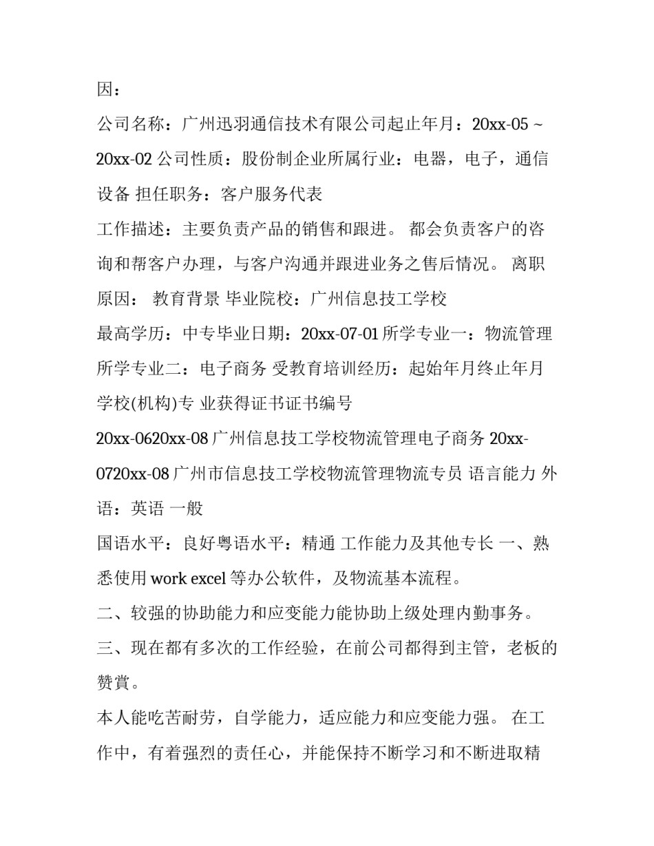 最新应聘文员简历自我评价 应聘文员简历个人优势(十五篇)_第3页