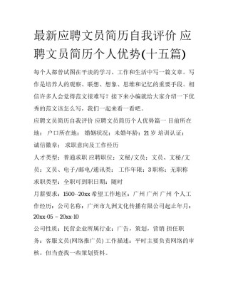 最新应聘文员简历自我评价 应聘文员简历个人优势(十五篇)