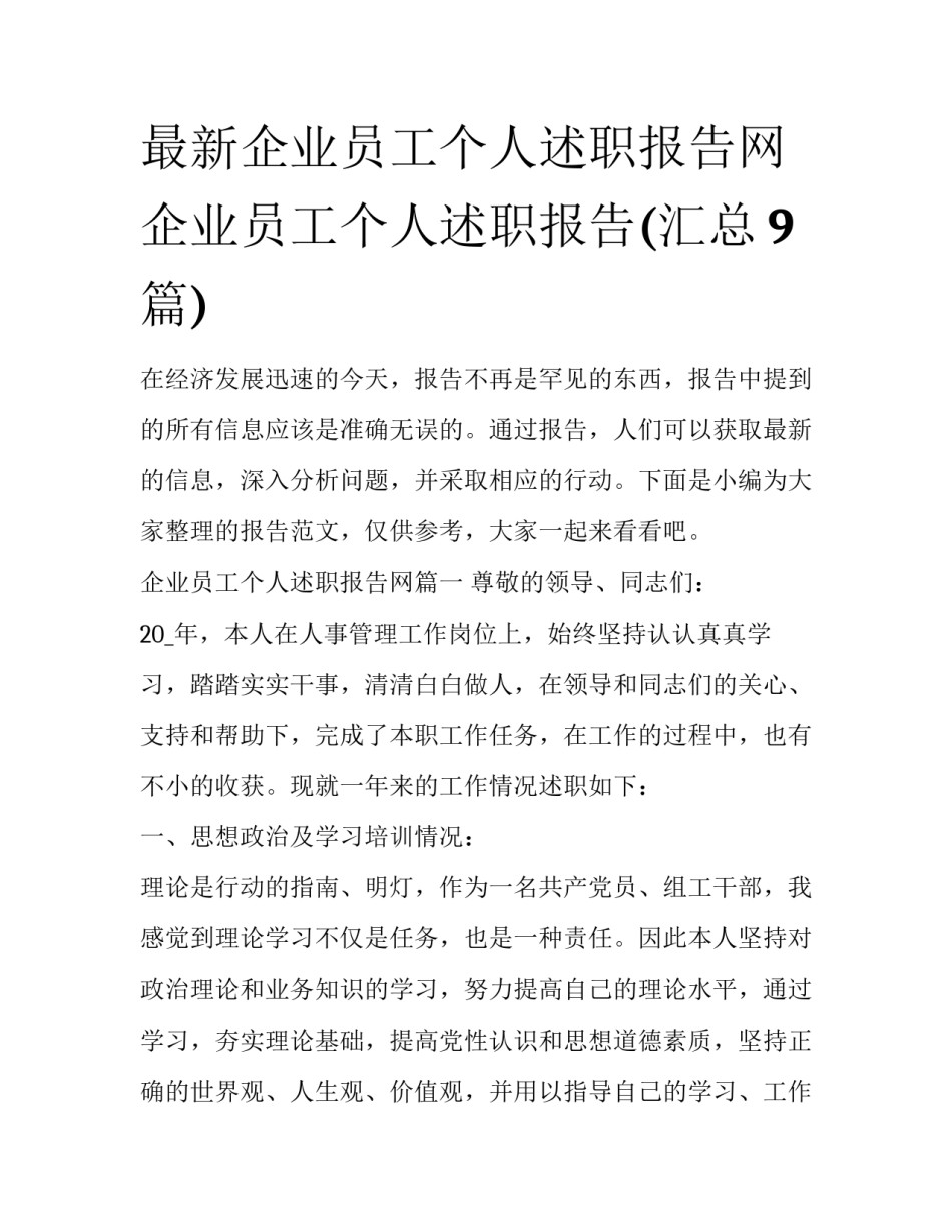 最新企业员工个人述职报告网 企业员工个人述职报告(汇总9篇)_第1页