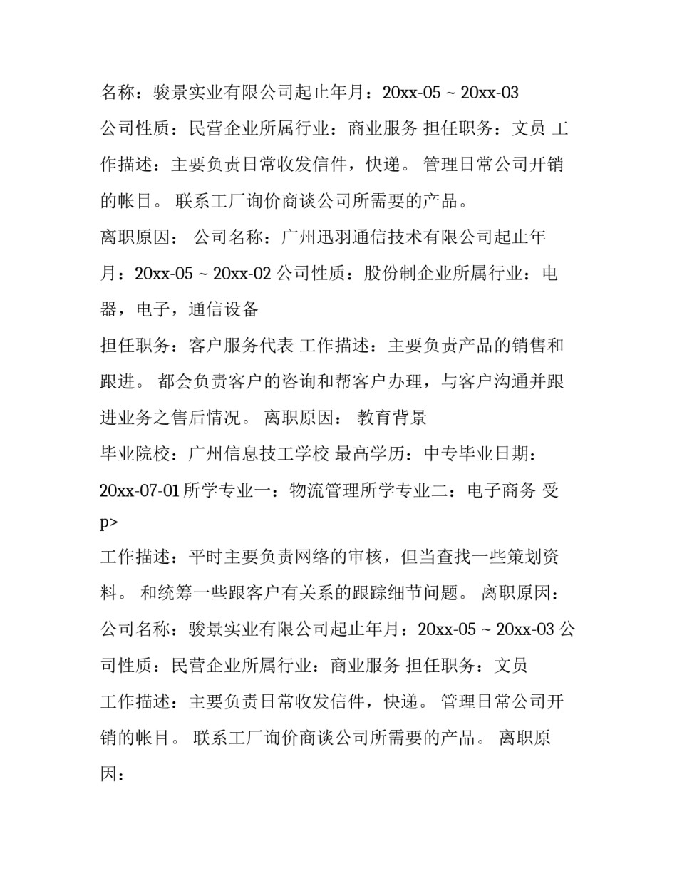 无经验应聘文员简历(15篇)_第2页