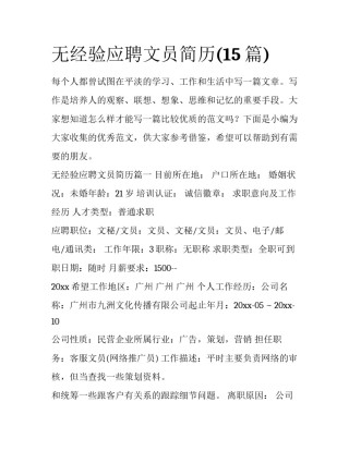 无经验应聘文员简历(15篇)