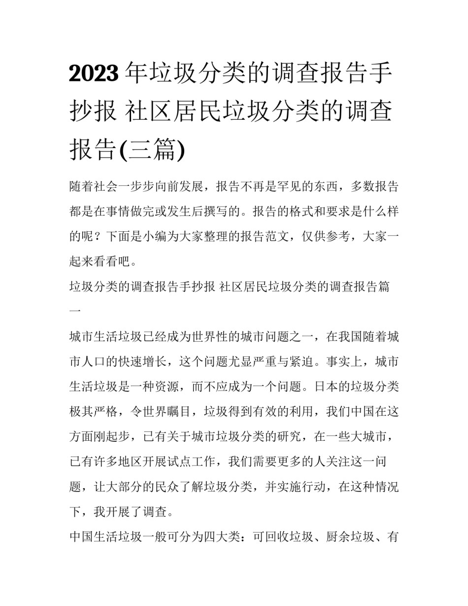 2023年垃圾分类的调查报告手抄报 社区居民垃圾分类的调查报告(三篇)_第1页