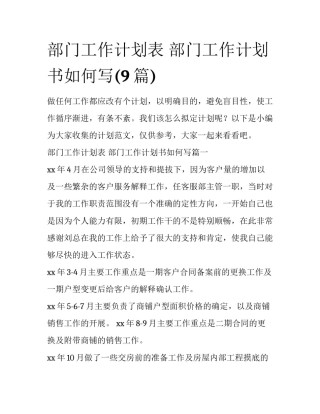 部门工作计划表 部门工作计划书如何写(9篇)