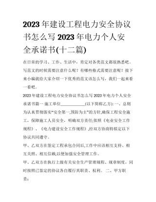 2023年建设工程电力安全协议书怎么写 2023年电力个人安全承诺书(十二篇)