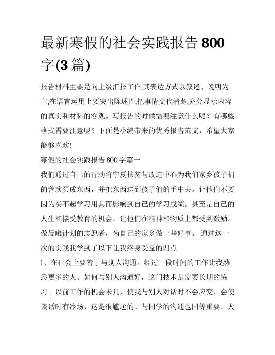 最新寒假的社会实践报告800字(3篇)_第1页