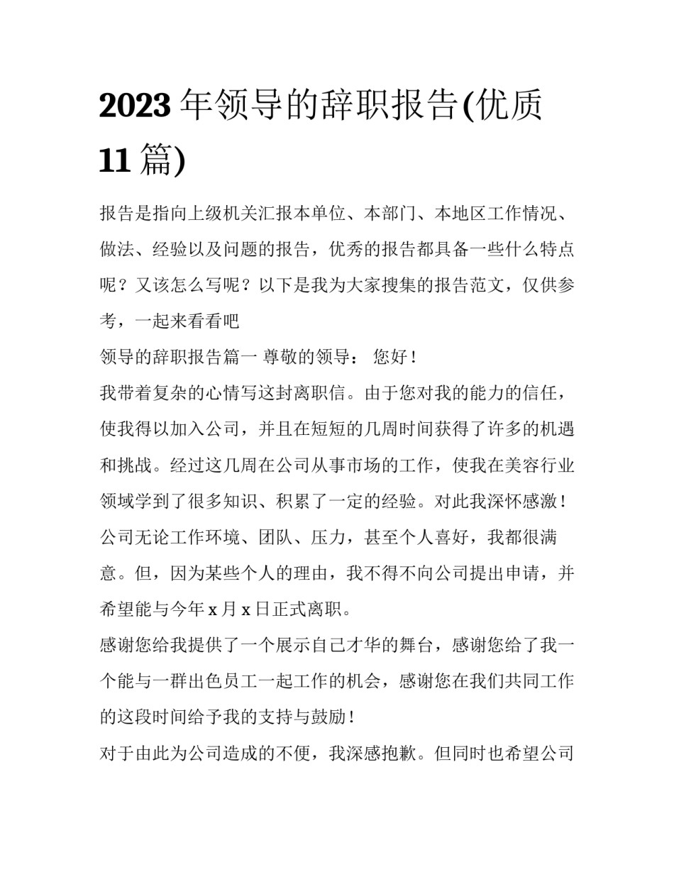 2023年领导的辞职报告(优质11篇)_第1页