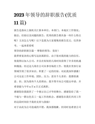 2023年领导的辞职报告(优质11篇)