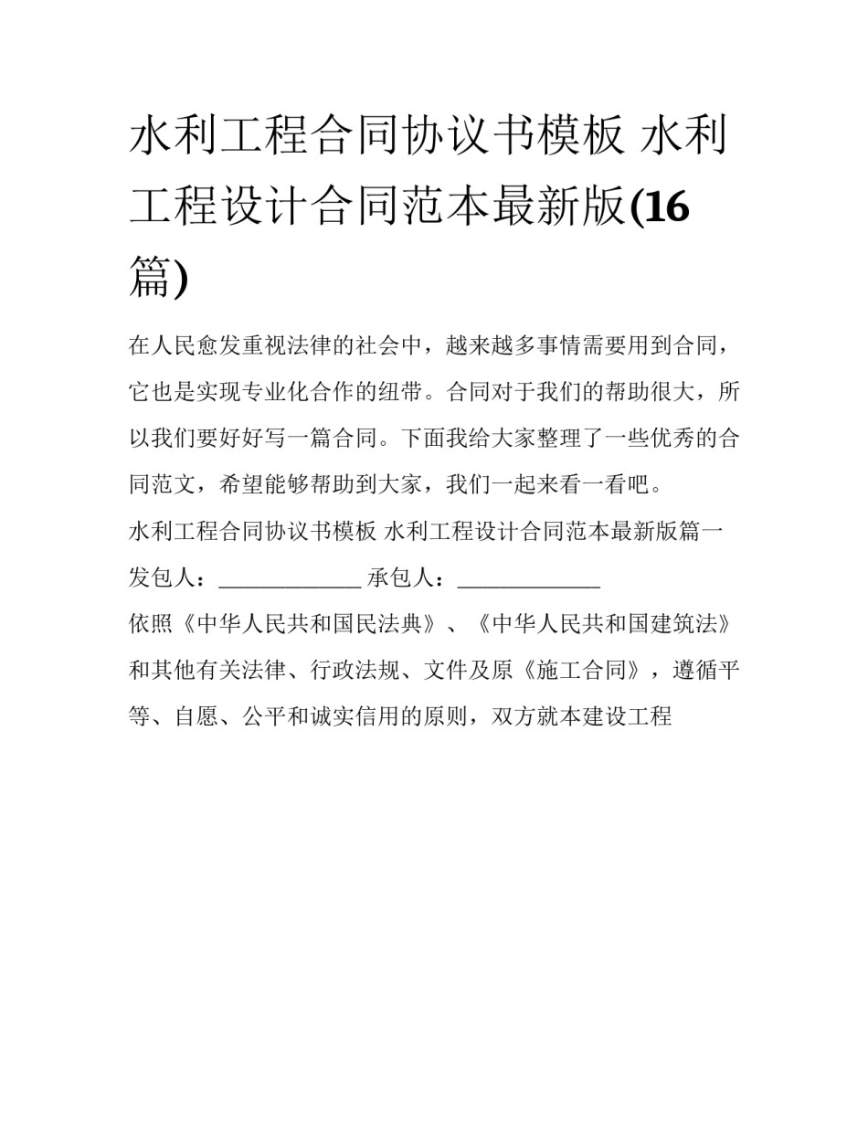 水利工程合同协议书模板 水利工程设计合同范本最新版(16篇)_第1页