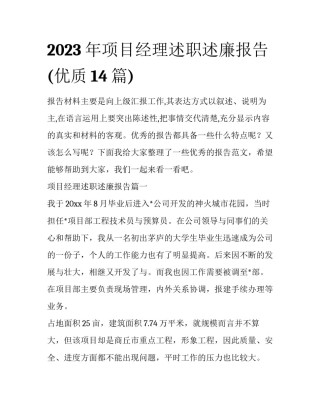 2023年项目经理述职述廉报告(优质14篇)
