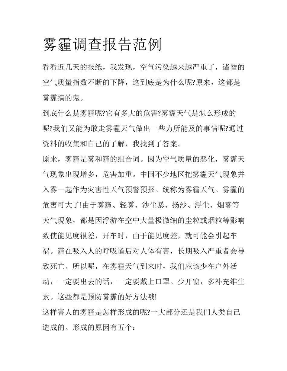 雾霾调查报告范例_第1页
