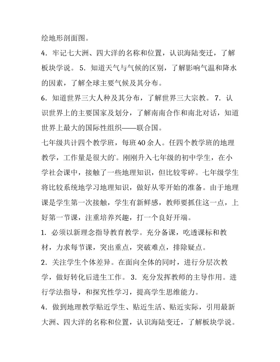 最新七年级地理学科教学计划(6篇)_第2页