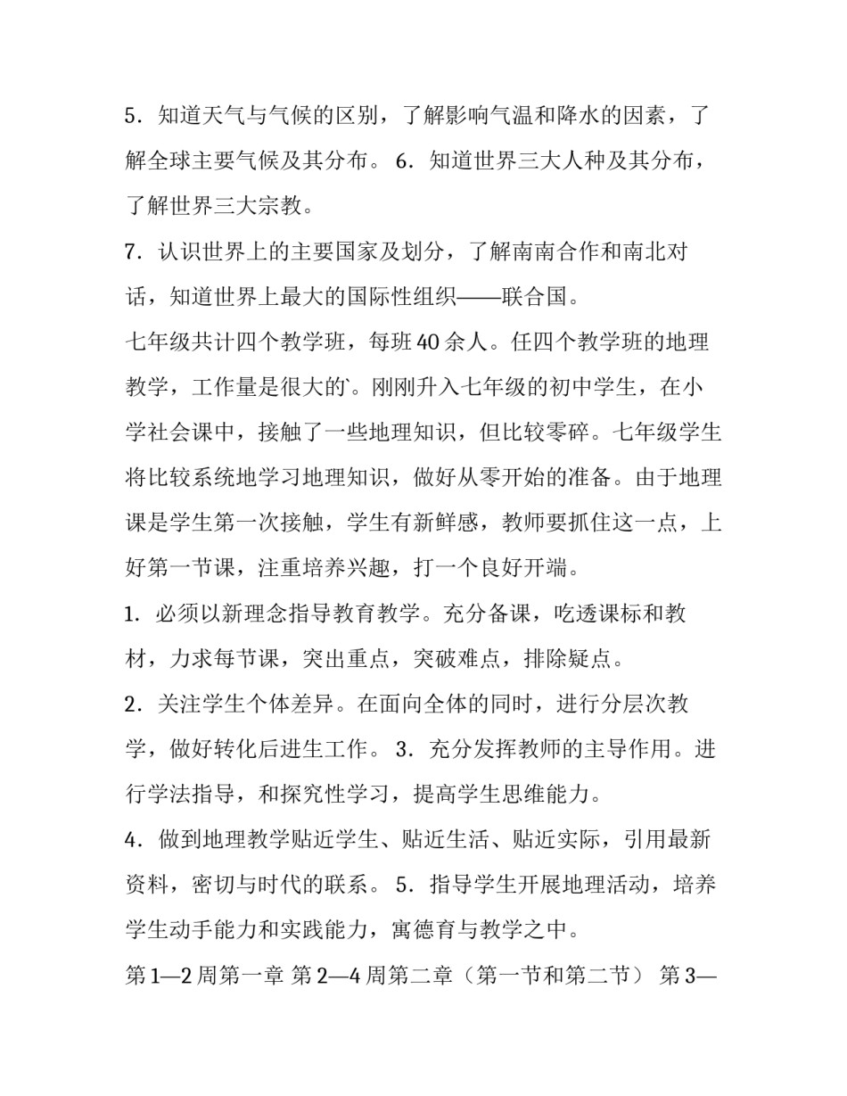 最新七年级地理学科教学计划(6篇)_第3页