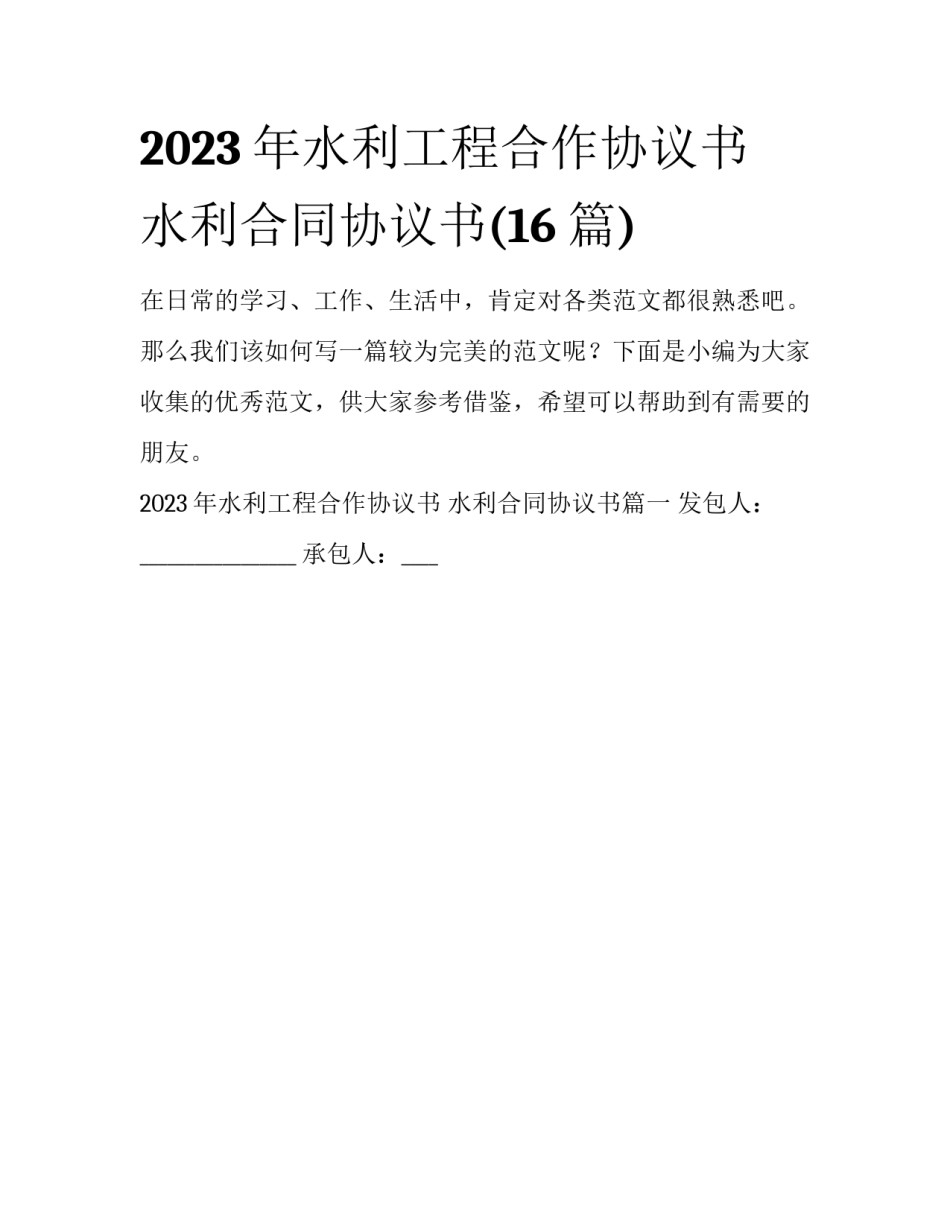 2023年水利工程合作协议书 水利合同协议书(16篇)_第1页