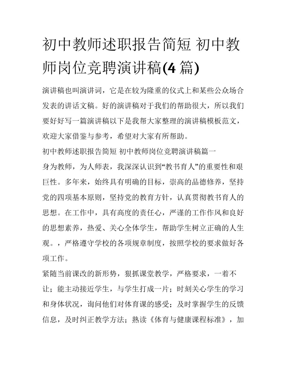初中教师述职报告简短 初中教师岗位竞聘演讲稿(4篇)_第1页