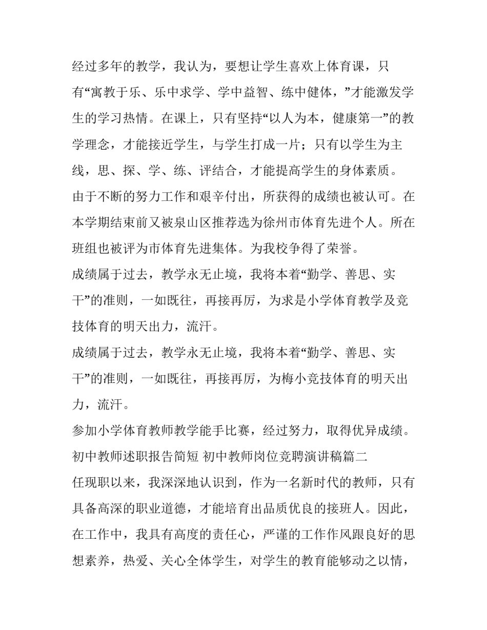 初中教师述职报告简短 初中教师岗位竞聘演讲稿(4篇)_第3页